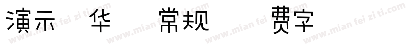 演示光华楷 常规字体转换